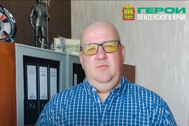 Директор ГБУ «Безопасный регион» Алексей Тархов поделился мнением о проекте «Герои Пенzенского края» Директор ГБУ «Безопасный регион» Алексей Тархов поделился мнением о проекте «Герои Пенzенского края»